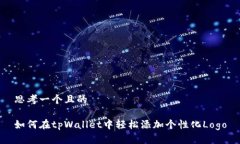 思考一个且的如何在tpWa