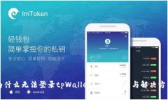 为什么无法登录tpWallet？全