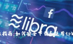 全方位指南：如何安全下