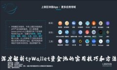 深度解析tpWallet资金池的实