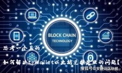 思考一个且的如何解决t