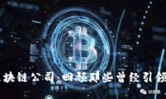 已经消失的区块链公司：