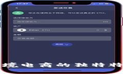 区块链跨境电商的独特特