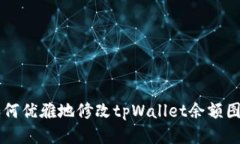 如何优雅地修改tpWallet余额