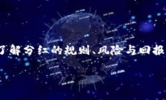 tpWallet与Pig的分红机制：您