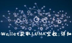 如何通过tpWallet获取LUNA空