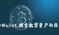抹茶tpWallet：探索数字资产