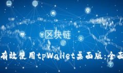 如何有效使用tpWallet桌面版