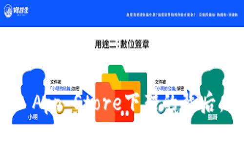 : tpWallet在iOS App Store下架的背后：用户该如何应对？