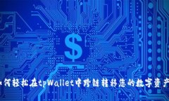 如何轻松在tpWallet中跨链转