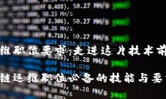 区块链运维职位要求：走