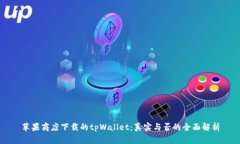 苹果商店下载的tpWallet：真