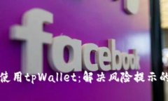 如何安全使用tpWallet：解决