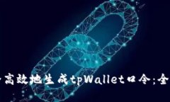 如何安全高效地生成tpWa