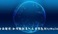 全面解析：如何轻松导入