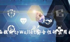 全面提升tpWallet安全性的实