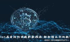 tpWallet在香港的便捷取款指