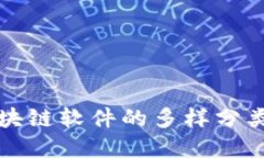 深入了解区块链软件的多