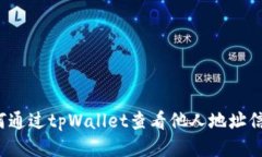 如何通过tpWallet查看他人地