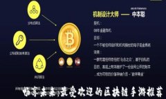     畅享未来：最受欢迎的