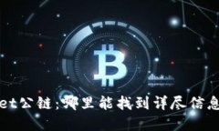 探索tpWallet公链：哪里能找