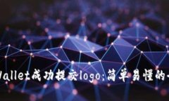 如何为tpWallet成功提交lo