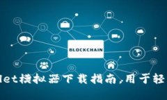 超实用的tpWallet模拟器下载