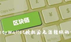 如何解决tpWallet授权后无法