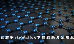 轻松获取：tpWallet下载指南