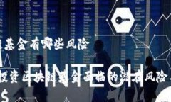 投资区块链基金有哪些风