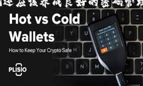 思考且的优质

如何找回 tpWallet 交易密码？实用步骤解析

tpWallet, 交易密码, 找回密码, 安全/guanjianci

了解 tpWallet 及其重要性
在数字货币盛行的今天，钱包的安全性变得尤为重要。tpWallet 是一款备受欢迎的数字货币钱包，它不仅支持多种加密货币，还提供了强大的安全措施。然而，对于很多新手用户来说，忘记交易密码是一件十分常见的事情。这使得他们体验到了一定的焦虑，因为这个密码关系到他们的资产安全。就像失去家门钥匙那样令人不安，但其实，找回密码的方法并没有想象中那么复杂。

如果忘记了 tpWallet 的交易密码，该如何处理？
首先，不用慌张。大多数情况下，tpWallet 为用户提供了找回交易密码的步骤。以下是一些实用的步骤和建议，可以帮助你找回交易密码：

步骤一：查看备份信息
在创建 tpWallet 时，系统通常会提示用户保存一份安全备份。这份备份文件中可能包含恢复密码的相关信息。如果你已经备份过，更可能找到一部分可以帮你恢复密码的信息。在这里，我们建议用户在设置任何数字钱包时，一定要认真保存备份信息，这将来有可能成为你的重要救命稻草。

步骤二：使用钱包的密码恢复功能
进入 tpWallet 的官方页面，查看是否有“忘记密码”或“密码恢复”的选项。通常情况下，钱包会提供电子邮件或手机验证码的验证步骤。根据系统提示，输入你的邮箱地址或手机号码，系统会发送一封带有恢复链接的邮件或一条验证码。如果你能顺利收到这个信息，接下来只需要按照指示重置你的密码。

步骤三：联系tpWallet客服
如果你无法通过上述方法成功找回交易密码，可以考虑联系客服。通常钱包平台都会有客服团队，随时准备为用户解决问题。联系客户服务时，请准备好相关的身份验证信息，例如：注册时使用的邮箱、手机号码等，以便加快问题解决的速度。

步骤四：增强安全性，设置新密码
成功找回密码后，建议立即设置一个更为复杂的新密码。一个好的密码应该包含数字、字母和符号的组合，尽量避免使用简单易猜的内容。为了确保信息安全，还可以开启两步验证功能，让数字钱包的安全性得到更进一步的提升。

防止下次再次忘记密码的小妙招
有时候“死去”有助于重生，忘记密码的困扰让我们不得不反思保护密码的方法。以下是一些防止下次再次忘记密码的小建议：

ul
    listrong使用密码管理工具：/strong市面上有很多安全的密码管理工具，可以帮助你保存和管理密码。比如说，LastPass、1Password等。这些工具可以在各个平台之间同步密码，同时让你的资产更加安全。/li
    listrong定期更新密码：/strong每隔几个月就更新一次密码，这不仅能保障资产安全，还有助于培养良好的网络安全习惯。/li
    listrong及时备份重要信息：/strong每次修改密码后，要及时更新备份，确保信息的完备性。/li
/ul

常见问题解答

1. tpWallet 的安全性如何？
tpWallet 作为一家知名的数字货币钱包，采用了高标准的安全措施，包括多重加密和冷存储等技术，旨在保护用户资产的安全。此外，平台还提供交易记录和安全日志，用户可以随时查看自己的交易动态，增强透明性。不过，安全的第一追求仍在于用户自身，一定要维护好自己的密码和备份信息。

2. 如何避免再次忘记交易密码？
有时候人们的记忆实在不可靠。在这一点上，心理学也有研究指出，使用某些记忆技巧和策略能够有效提升记忆效果。用户可以在设置密码时，选择与自己生活相关的词汇，使用记忆法。例如，结合自己喜欢的数字和字母的组合，或是某个对自己而言意义重大的日期，使用这些信息可能帮助自己记住密码。此外，也可以选择拍照机密信息，存在私人安全的云端中，但请确保这些备份信息同样安全。

总结
忘记 tpWallet 交易密码并不会使你损失财富，相反，它让我们更加重视数字资产的安全性。通过备份、密码恢复、联系客服等几种方法，我们可以有效找回密码。并且，在此基础上，我们还应该养成良好的密码管理习惯，增强自己的网络安全意识，避免下次再次陷入困境。在未来的数字货币世界里，拥有知识和技巧的我们将更为自信，从容面对各种挑战。

在数字化的浪潮中，无论是 钱包的选择 还是密码的管理，保持冷静和科学的态度是十分重要的。希望以上信息能帮助到你，提升你对 tpWallet 和密码管理的了解和重视。

这样设计的内容不但涵盖了用户关心的问题，还强化了，同时也保证了语言风格的自然流畅，减少了单一的机器化表达。