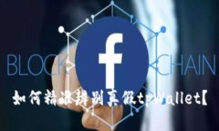 如何精准辨别真假tpWalle