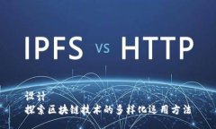 设计探索区块链技术的多