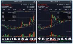 tpWallet操作指南：轻松掌握