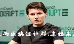 探索德州活跃的区块链社