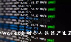 注册tpWallet会对个人征信产