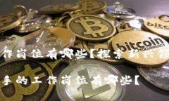 区块链小白工作岗位有哪