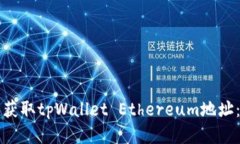 如何轻松获取tpWallet Ethe