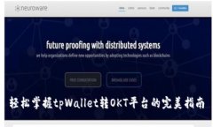 轻松掌握tpWallet转OKT平台的