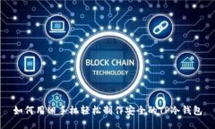 如何用旧手机轻松制作安