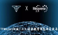 探索TPWallet旧版1.2.8：这款