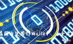 如何在国内使用tpWallet——