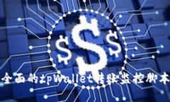 : 最全面的tpWallet转账监控