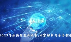 2023年区块链就业比赛：内