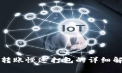 tpWallet转账慢速打包的详细