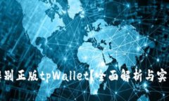 如何辨别正版tpWallet？全面