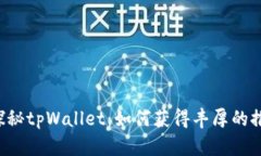 ### 探秘tpWallet：如何获得