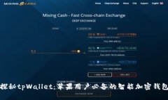 探秘tpWallet：苹果用户必备
