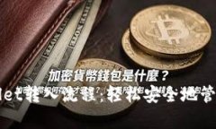 详细解析tpWallet转入流程：