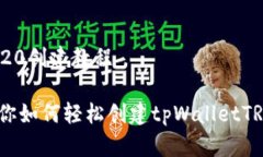 tpWalletTR20创建教程一步一